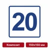 Плоскостная пиктограмма номер этажа для размещения напротив лифта из композита, 150х150 мм, 20 этаж 10746 - фото 55487