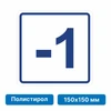 Плоскостная пиктограмма номер этажа для размещения напротив лифта из полистирола, 150х150 мм, -1 этаж 10749 - фото 55490