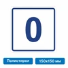 Плоскостная пиктограмма номер этажа для размещения напротив лифта из полистирола, 150х150 мм, 0 этаж 10625-4 - фото 55491