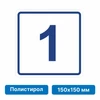 Плоскостная пиктограмма номер этажа для размещения напротив лифта из полистирола, 150х150 мм, 1 этаж 10751 - фото 55492