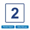 Плоскостная пиктограмма номер этажа для размещения напротив лифта из полистирола, 150х150 мм, 2 этаж 10752 - фото 55493