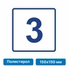 Плоскостная пиктограмма номер этажа для размещения напротив лифта из полистирола, 150х150 мм, 3 этаж 10753 - фото 55494