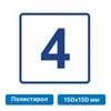 Плоскостная пиктограмма номер этажа для размещения напротив лифта из полистирола, 150х150 мм, 4 этаж 10754 - фото 55495