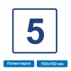 Плоскостная пиктограмма номер этажа для размещения напротив лифта из полистирола, 150х150 мм, 5 этаж 10755 - фото 55496