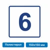 Плоскостная пиктограмма номер этажа для размещения напротив лифта из полистирола, 150х150 мм, 6 этаж 10756 - фото 55497