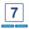 Плоскостная пиктограмма номер этажа для размещения напротив лифта из полистирола, 150х150 мм, 7 этаж 10757 - фото 55498