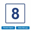 Плоскостная пиктограмма номер этажа для размещения напротив лифта из полистирола, 150х150 мм, 8 этаж 10758 - фото 55499