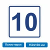 Плоскостная пиктограмма номер этажа для размещения напротив лифта из полистирола, 150х150 мм, 10 этаж 10760 - фото 55501