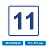 Плоскостная пиктограмма номер этажа для размещения напротив лифта из полистирола, 150х150 мм, 11 этаж 10761 - фото 55502