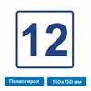 Плоскостная пиктограмма номер этажа для размещения напротив лифта из полистирола, 150х150 мм, 12 этаж 10762 - фото 55503