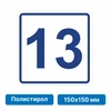 Плоскостная пиктограмма номер этажа для размещения напротив лифта из полистирола, 150х150 мм, 13 этаж 10763 - фото 55504