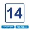 Плоскостная пиктограмма номер этажа для размещения напротив лифта из полистирола, 150х150 мм, 14 этаж 10764 - фото 55505