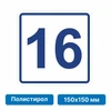 Плоскостная пиктограмма номер этажа для размещения напротив лифта из полистирола, 150х150 мм, 16 этаж 10766 - фото 55507