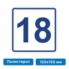 Плоскостная пиктограмма номер этажа для размещения напротив лифта из полистирола, 150х150 мм, 18 этаж 10768 - фото 55509