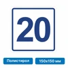 Плоскостная пиктограмма номер этажа для размещения напротив лифта из полистирола, 150х150 мм, 20 этаж 10770 - фото 55511