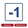 Плоскостная пиктограмма номер этажа для размещения напротив лифта из композита, 200х200 мм, -1 этаж 10797 - фото 55538