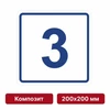 Плоскостная пиктограмма номер этажа для размещения напротив лифта из композита, 200х200 мм, 3 этаж 10801 - фото 55542