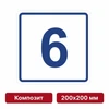 Плоскостная пиктограмма номер этажа для размещения напротив лифта из композита, 200х200 мм, 6 этаж 10804 - фото 55545