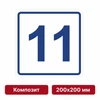 Плоскостная пиктограмма номер этажа для размещения напротив лифта из композита, 200х200 мм, 11 этаж 10809 - фото 55550