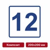 Плоскостная пиктограмма номер этажа для размещения напротив лифта из композита, 200х200 мм, 12 этаж 10810 - фото 55551