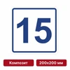 Плоскостная пиктограмма номер этажа для размещения напротив лифта из композита, 200х200 мм, 15 этаж 10813 - фото 55554