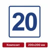 Плоскостная пиктограмма номер этажа для размещения напротив лифта из композита, 200х200 мм, 20 этаж 10818 - фото 55559