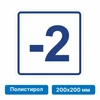 Плоскостная пиктограмма номер этажа для размещения напротив лифта из полистирола, 200х200 мм, -2 этаж 10820 - фото 55561