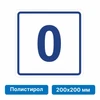 Плоскостная пиктограмма номер этажа для размещения напротив лифта из полистирола, 200х200 мм, 0 этаж 10822 - фото 55563