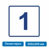 Плоскостная пиктограмма номер этажа для размещения напротив лифта из полистирола, 200х200 мм, 1 этаж 10823 - фото 55564