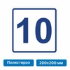 Плоскостная пиктограмма номер этажа для размещения напротив лифта из полистирола, 200х200 мм, 10 этаж 10832 - фото 55573