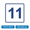 Плоскостная пиктограмма номер этажа для размещения напротив лифта из полистирола, 200х200 мм, 11 этаж 10833 - фото 55574