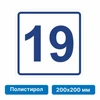 Плоскостная пиктограмма номер этажа для размещения напротив лифта из полистирола, 200х200 мм, 19 этаж 10841 - фото 55582