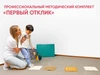 Профессиональный методический комплект для ранней помощи детям «Первый отклик», 0–3 лет 10845 - фото 55636