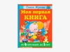 Комплект методических пособий О.С. Жуковой для раннего развития и обучения детей 6 месяцев–3 лет 10846 - фото 55647