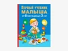 Комплект методических пособий О.С. Жуковой для раннего развития и обучения детей 6 месяцев–3 лет 10846 - фото 55649