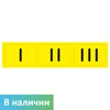 Комплект для маркировки поручней (окончание поручней-комплект из 3 наклеек: I, II, III) цвет желтый, 60х250 мм 1798А - фото 56482