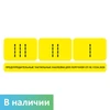 Комплект для маркировки поручней (окончание поручней-комплект из 3 наклеек: I, II, III) цвет желтый, 75х230 мм 10606 - фото 56484