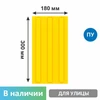 Тактильная плитка желтая тротуарная (полиуретановая, 300х180 мм, три продольные полосы) 2849-12 - фото 56549