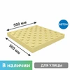 Плитка тактильная бетонная 500х500х50 мм конусы шахматный риф, желтая 6803 - фото 56569