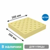 Плитка тактильная бетонная 300х300х50 мм конусы шахматный риф, желтая 8841 - фото 56580