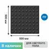 Тактильная плитка тротуарная (полиуретановая, 500х500 мм, конусообразные (л) рифы), черная 7925 - фото 56593