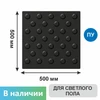 Тактильная плитка тротуарная (полиуретановая, 500х500 мм, конусообразные (ш) рифы), черная 7927 - фото 56597