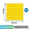 Тактильная плитка желтая для помещений (ПВХ, 500х500х5 мм, девять продольных полос), самоклеящаяся 2846-2 - фото 56601