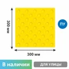 Тактильная плитка тротуарная (полиуретановая, 300х300х6 мм, конусообразные (ш) рифы), самоклеящаяся 2847-2 - фото 56604