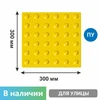 Тактильная плитка тротуарная (полиуретановая, 300х300х6 мм, конусообразные (л) рифы), самоклеящаяся 2848-2 - фото 56605