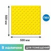 Тактильная плитка для помещений (ПВХ, 500х500х5 мм, конусообразные (ш) рифы), самоклеящаяся 2844-2 - фото 56608