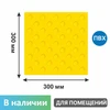 Тактильная плитка желтая для помещений (ПВХ, 300х300х5 мм, конусообразные (ш) рифы), самоклеящаяся 2841-2 - фото 56613