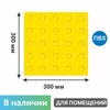 Тактильная плитка желтая для помещений (ПВХ, 300х300х5 мм, конусообразные (л) рифы), самоклеящаяся 2842-2 - фото 56618