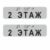 Наклейки на поручень (Брайль) тактильные 30х110 мм 2 этаж, серые, 2 шт. 11797А-2 - фото 56756