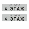 Наклейки на поручень (Брайль) тактильные 30х110 мм 4 этаж, серые, 2 шт. 11797А-4 - фото 56760